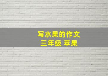 写水果的作文 三年级 苹果